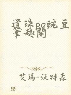 遗珠po豌豆荚笔趣阁封面