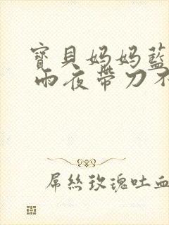 宝贝妈妈蓝菲菲 雨夜带刀不带伞