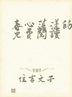 春心荡漾的小说免费阅读