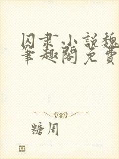囚隶小说魏承泽笔趣阁免费阅读无弹窗