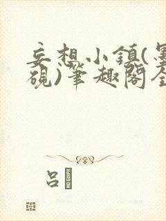 妄想小镇(墨寒砚)笔趣阁全文