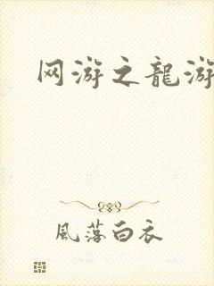 网游之龙游天下