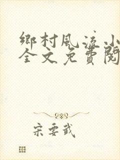 乡村风流小傻子全文免费阅读