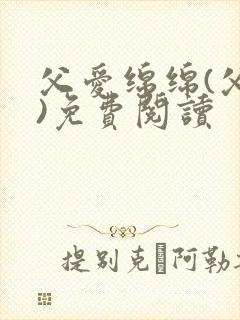 父爱绵绵(父女)免费阅读