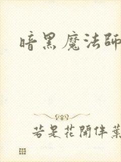 暗黑魔法师