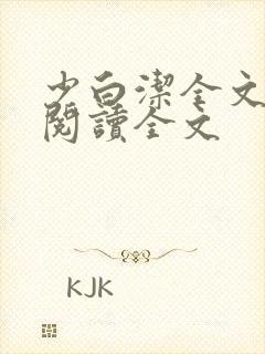 少白洁全文免费阅读全文封面