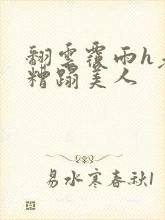 翻云覆雨h老头糟蹋美人