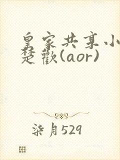 皇家共享小公主楚欢(aor)