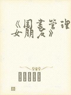 《图书管理员的女朋友》