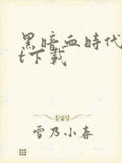 黑暗血时代txt下载