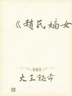 《赵氏嫡女》封面