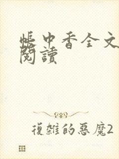 帐中香全文免费阅读