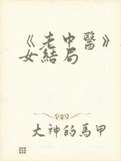 《老中医》无脉女结局