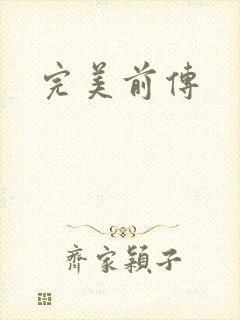 完美前传封面