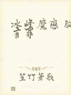 冰峰魔恋 胸大有罪