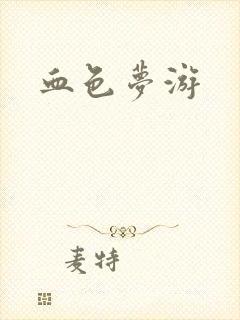 血色梦游