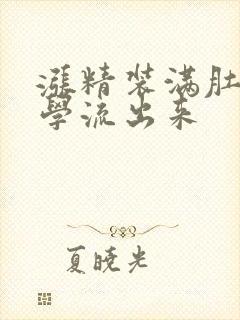 涨精装满肚子上学流出来