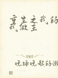 重生之我的快乐我做主