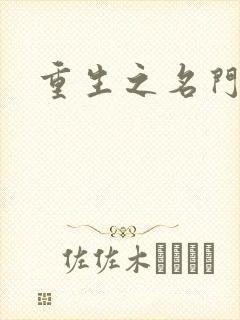 重生之名门闺秀