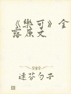 《乐可》金银花露原文