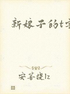 新娘子的t字裤