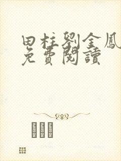 田柱刘金凤医生免费阅读