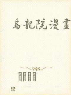 乌龙院漫画
