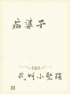痴婆子