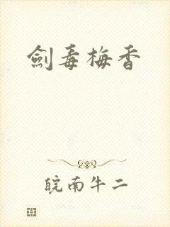 剑毒梅香
