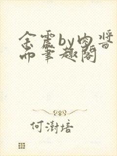 余震by肉酱意面笔趣阁