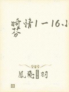 畸情1一16小芬