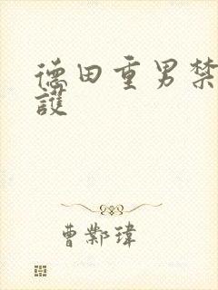德田重男禁断介护