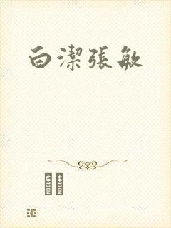 白洁张敏