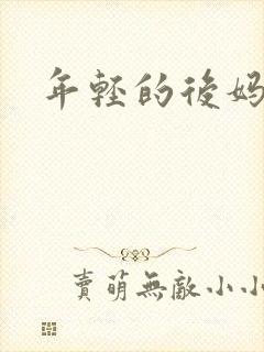 年轻的后妈