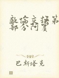 敌伦交换第11部分阿宾