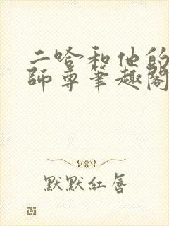 二哈和他的白猫师尊笔趣阁