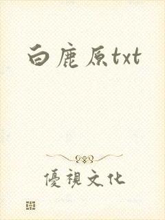 白鹿原txt