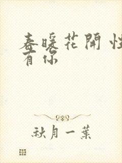 春暖花开 性8有你封面