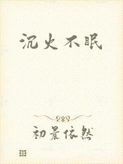 沉火不眠