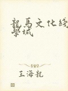 龙马文化线上文学城