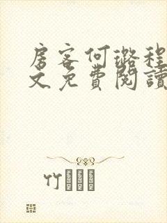 房客何璐程耀全文免费阅读笔趣阁封面