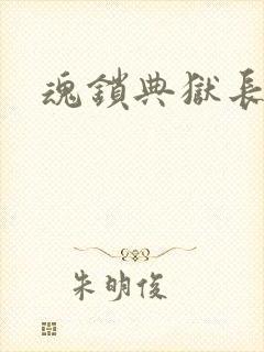 魂锁典狱长