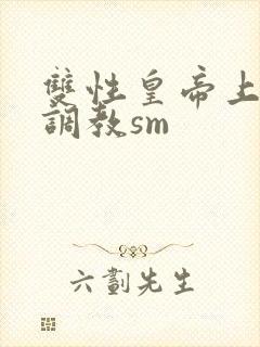 双性皇帝上朝被调教sm