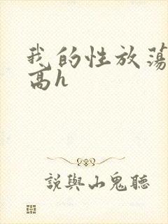 我的性放荡日记高h