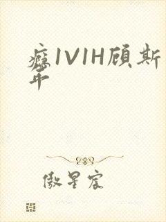 瘾1V1H顾斯年封面