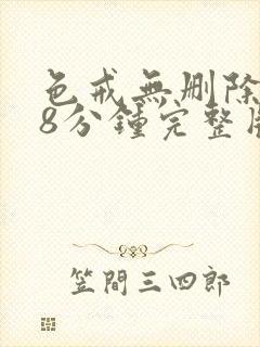 色戒无删除158分钟完整版