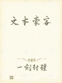 文本豪客