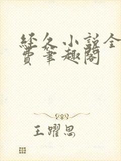 经久小说全文免费笔趣阁