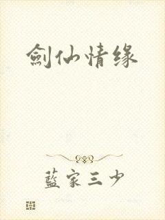 剑仙情缘