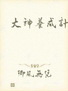 大神养成计划